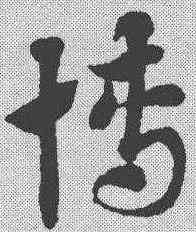 博,趙孟𫖯 ,書法字典